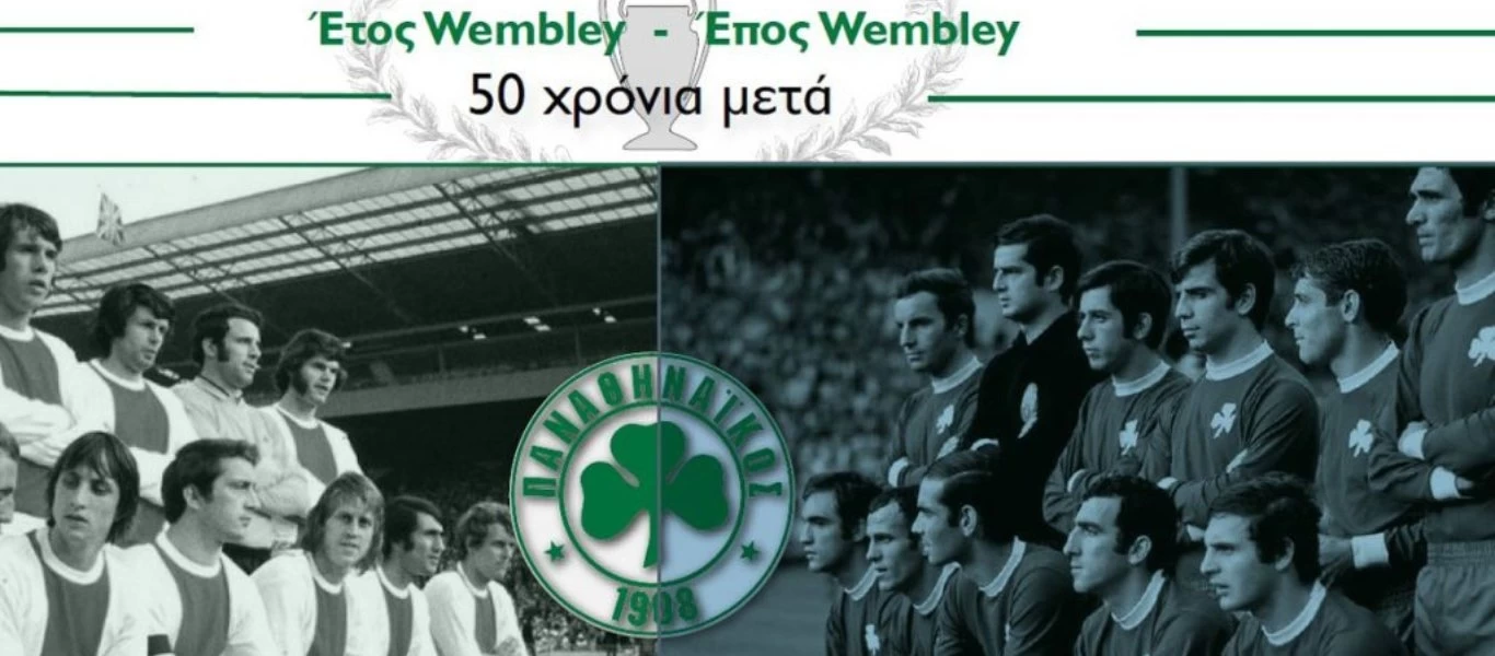 Παναθηναϊκός: Επέτειος 50 ετών από το Γουέμπλεϊ - Θα αγωνιστεί με επετειακή εμφάνιση κόντρα στην ΑΕΛ